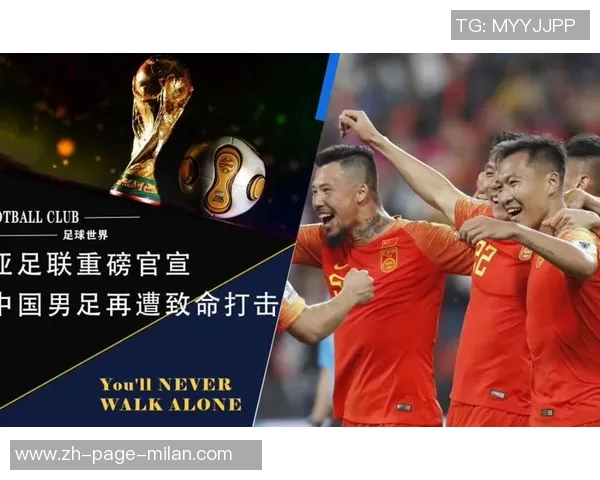 亚足联发布重要政策将直接影响国足晋级前景与未来发展